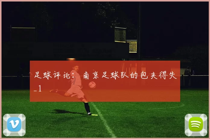 足球评论：南京足球队的包夹得失_1