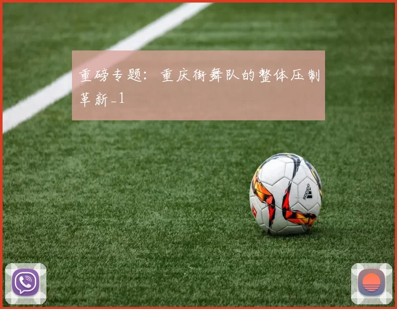 重磅专题：重庆街舞队的整体压制革新_1