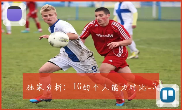 独家分析：IG的个人能力对比_3