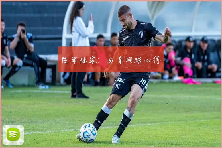 陈军独家：分享网球心得