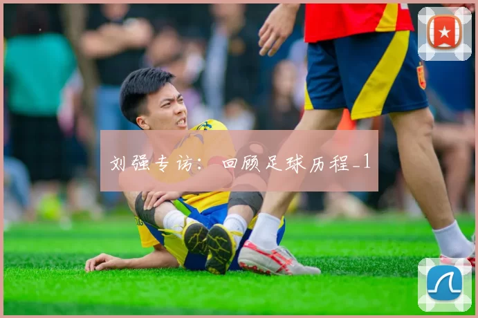 刘强专访：回顾足球历程_1