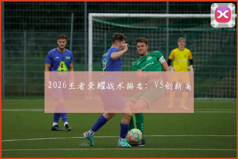 2026王者荣耀战术排名：V5创新高