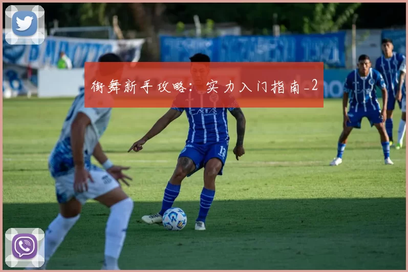 街舞新手攻略：实力入门指南_2