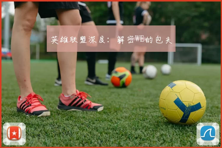 英雄联盟深度：解密WE的包夹